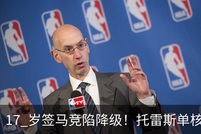 17 岁签马竞陷降级！托雷斯单核冲西甲，这段往事为何戳中球迷？